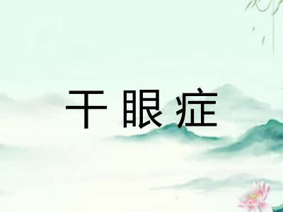 干眼症