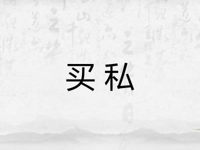 买私