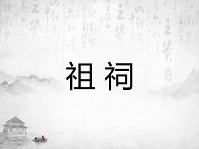 祖祠