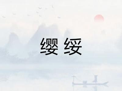 缨绥
