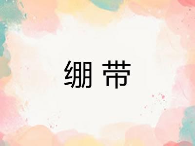 绷带
