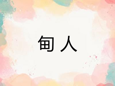 甸人
