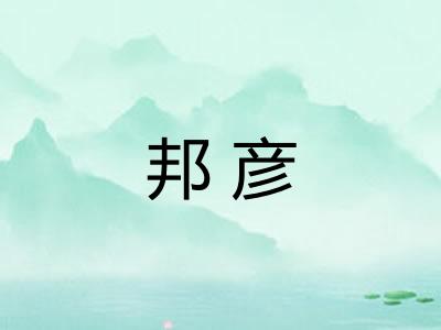 邦彦