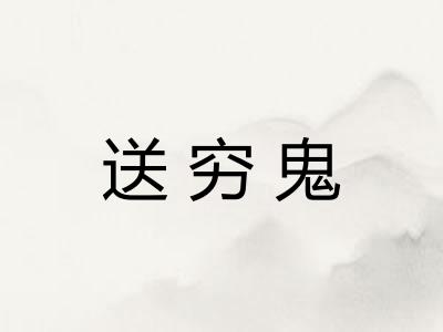 送穷鬼