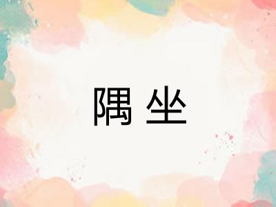 隅坐