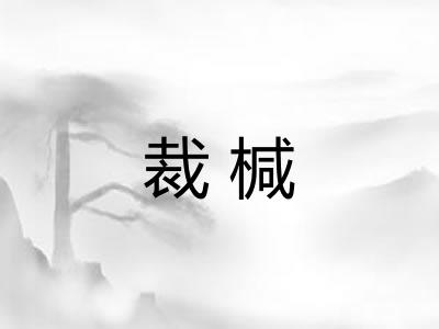 裁椷
