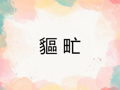 貙甿