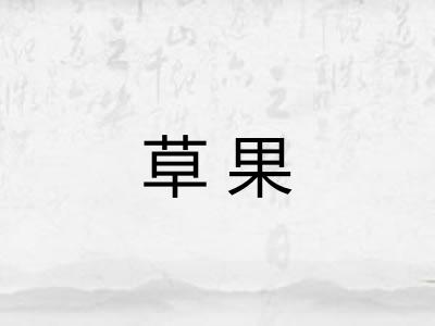 草果