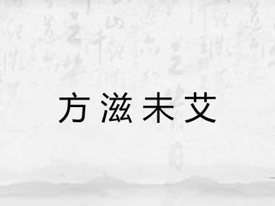 方滋未艾