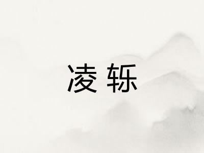 凌轹