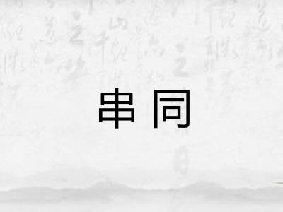 串同