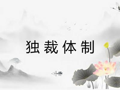独裁体制