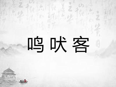 鸣吠客