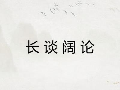 长谈阔论