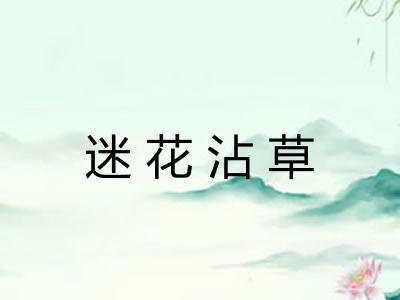 迷花沾草