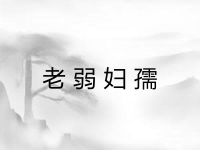老弱妇孺