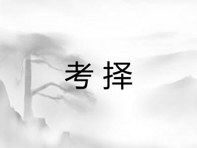 考择
