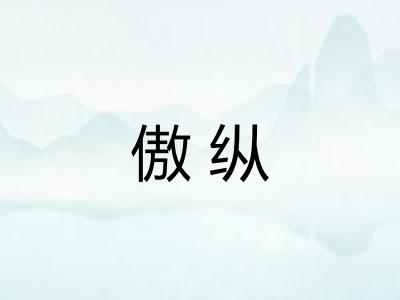 傲纵