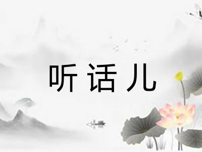 听话儿