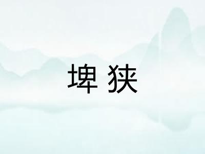 埤狭