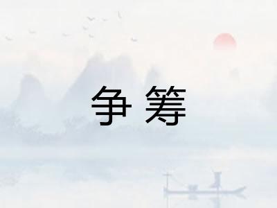 争筹