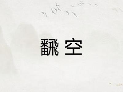 飜空