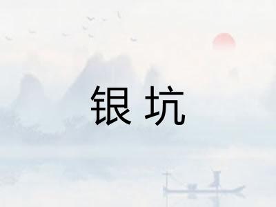 银坑