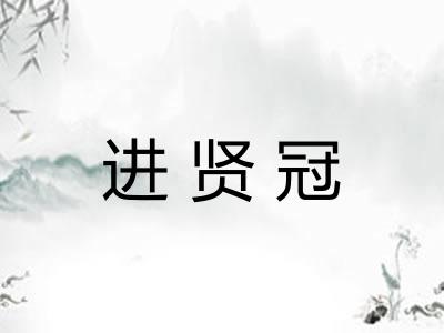 进贤冠