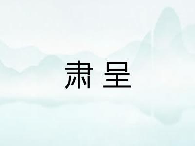 肃呈