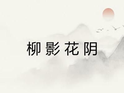 柳影花阴