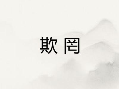 欺罔