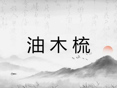 油木梳
