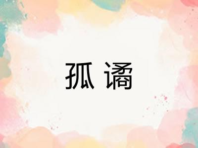 孤谲