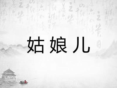 姑娘儿