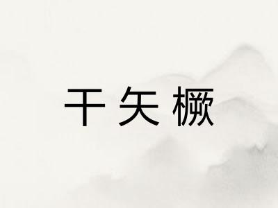 干矢橛