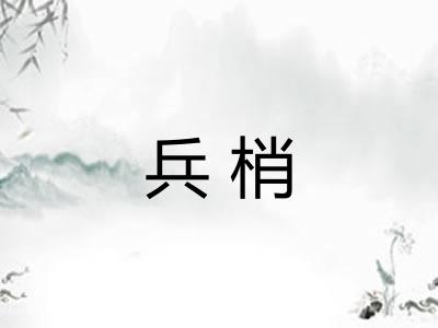 兵梢