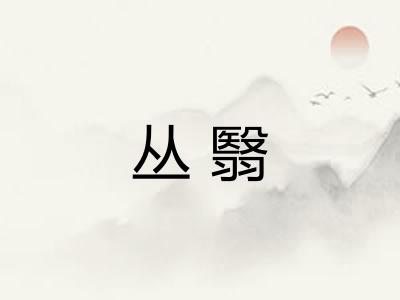 丛翳