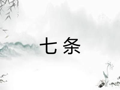 七条
