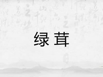 绿茸