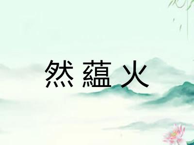 然藴火