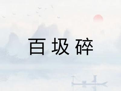 百圾碎