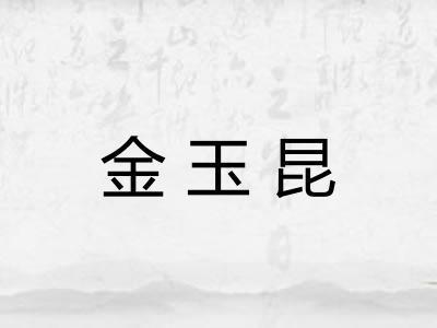 金玉昆