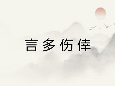 言多伤倖
