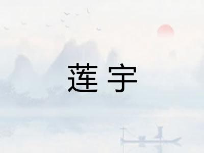莲宇