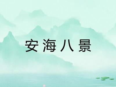 安海八景