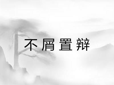 不屑置辩
