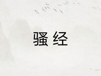 骚经