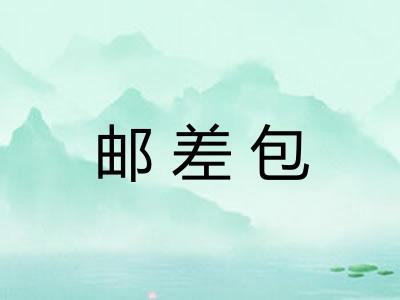 邮差包