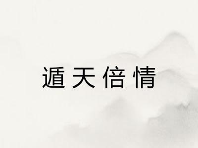 遁天倍情