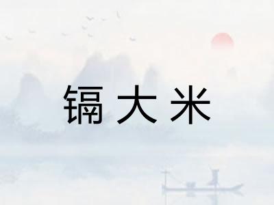 镉大米
